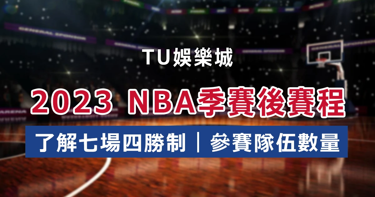 2023 NBA季後賽賽程解析：了解七場四勝制和參賽隊伍數量！