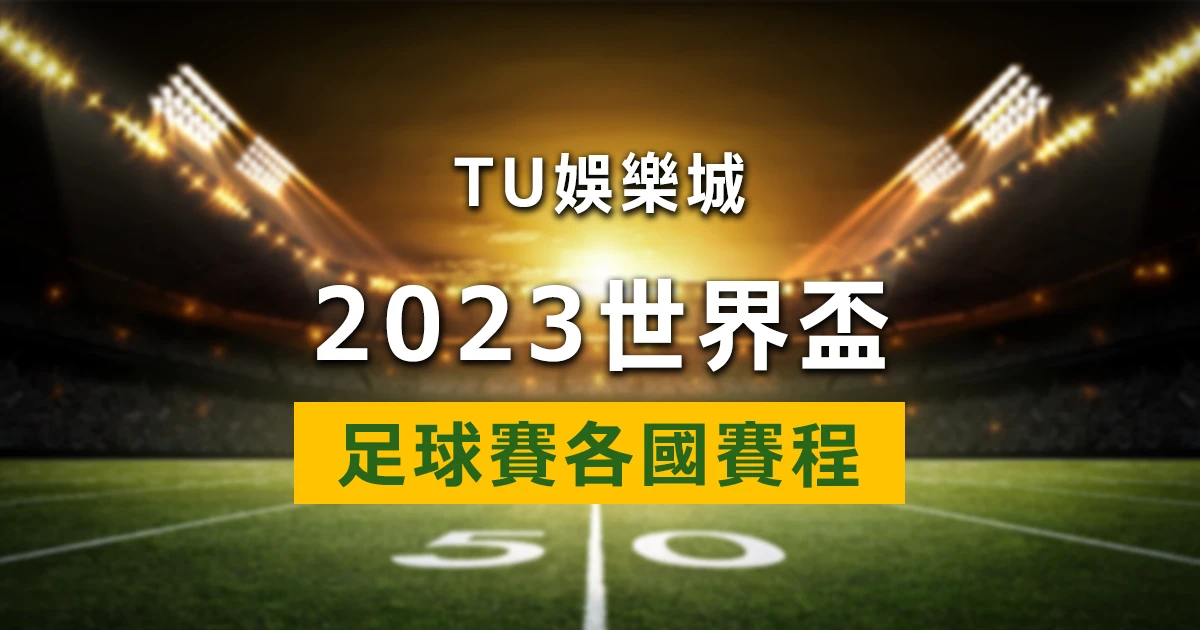 2022世界盃-各個國家世界盃賽程總攬｜國際足總世界盃外圍賽