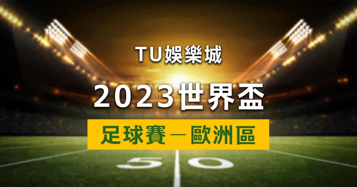 2022世界盃歐洲區足球賽｜世界盃歐洲區資格賽賽程、賽果