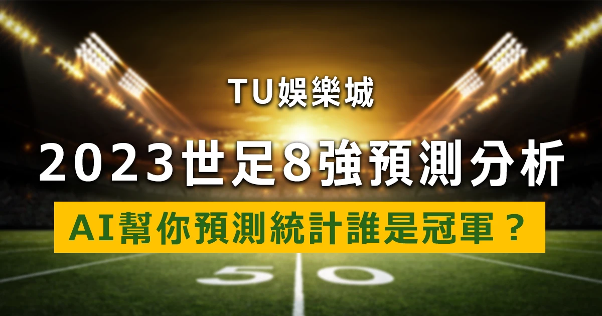 2022 世足預測 8 強預測分析：AI 幫你預測統計，誰會是冠軍？