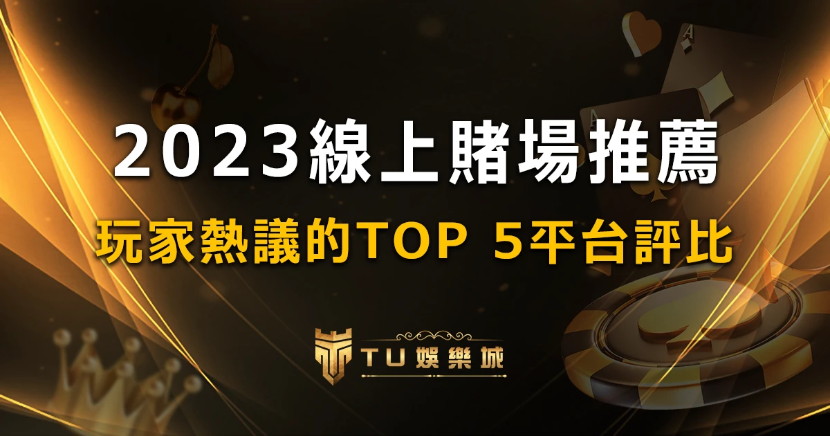 2023年必玩線上賭場 TOP 5 推薦，玩家熱議的遊戲平台評比！