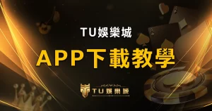 TU娛樂城APP下載影片教學1分鐘搞定