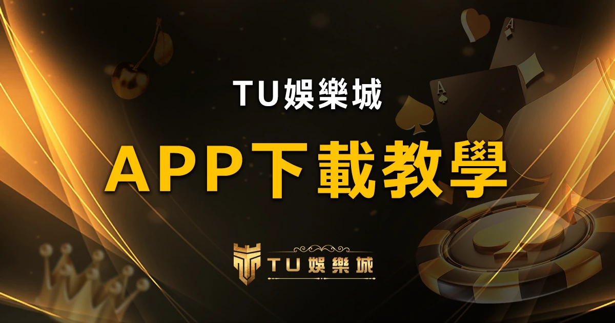 TU娛樂城APP下載影片教學1分鐘搞定