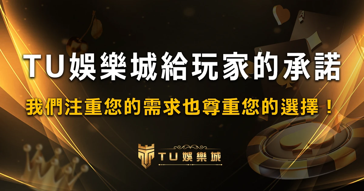 TU娛樂城給玩家的承諾，我們注重您的需求，也尊重您的選擇！