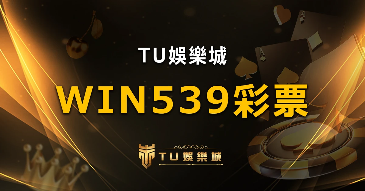 【WIN539彩票】鑫寶彩票彩球系統，深入解析WIN539彩票遊戲內容｜TU娛樂城