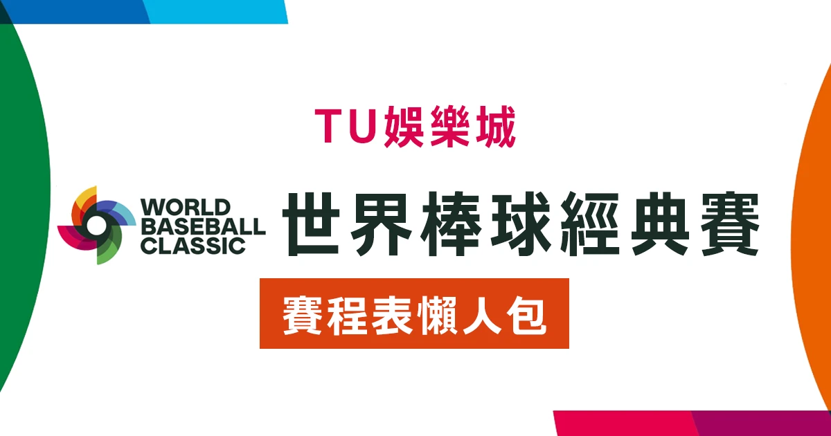 【2023世界棒球經典賽】賽程懶人包｜最新WBC賽事表、投注、名單、直播