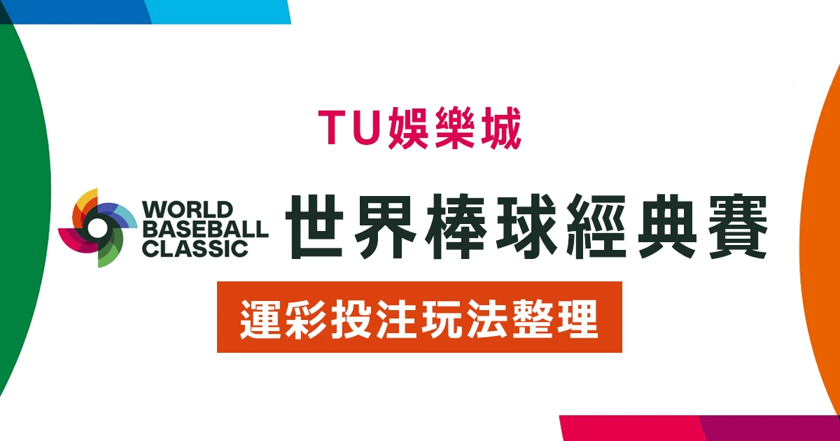 世界棒球經典賽下注指南：掌握經典賽運彩的玩法和技巧，場中投注與串關解析