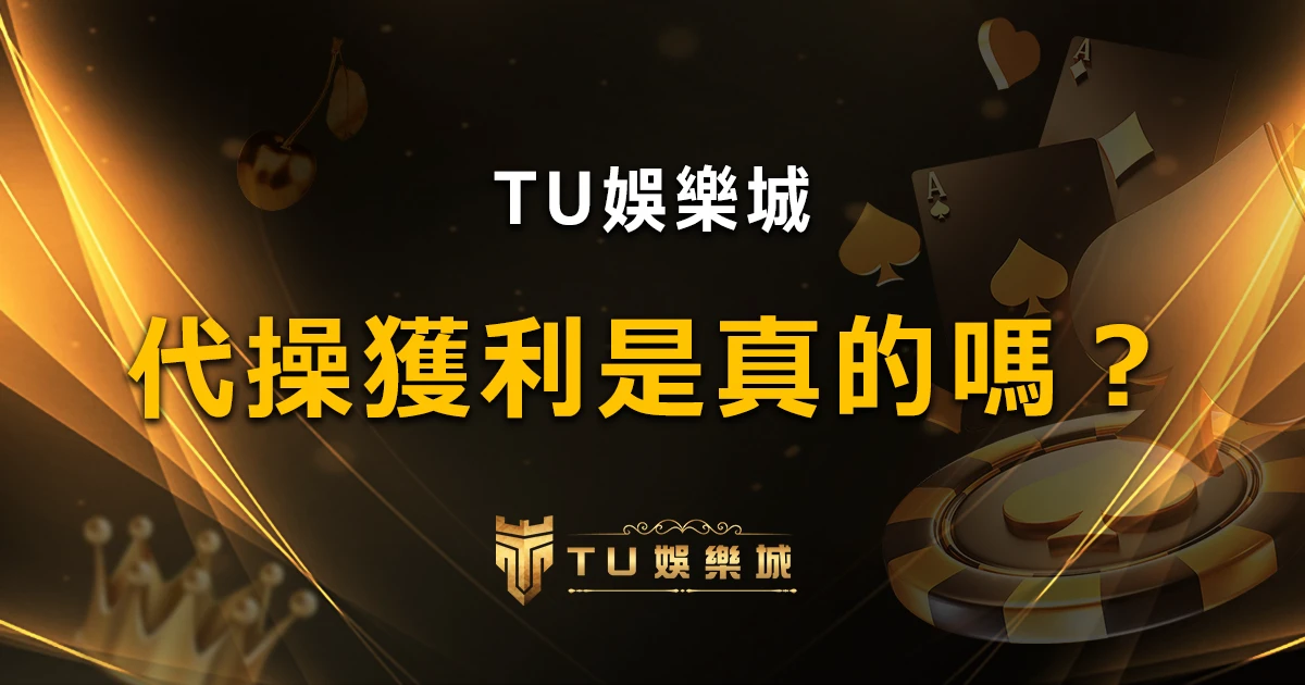 TU娛樂城代操獲利是真的嗎？4個風險你必須知道！