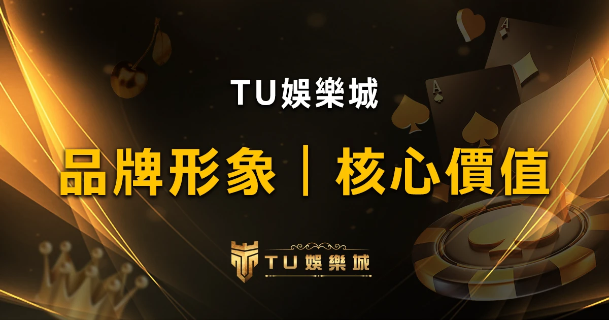 台灣娛樂城《TU娛樂城》形象品牌核心價值