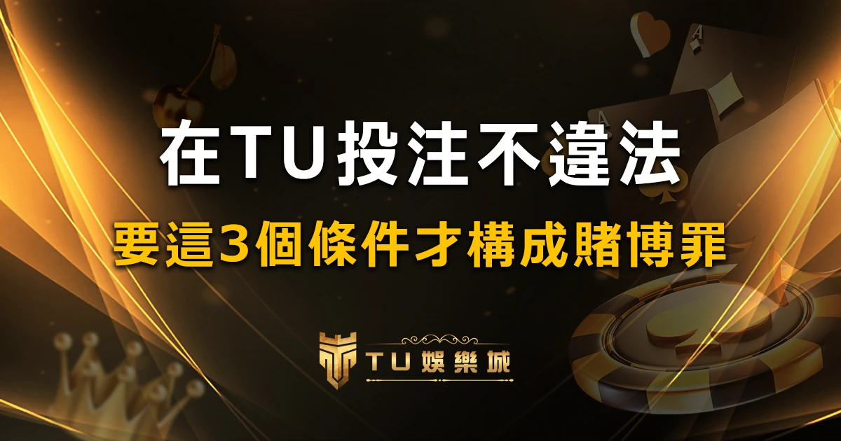 在TU娛樂城投注賭博遊戲會違法嗎?要這3個要件才會被判賭博罪！