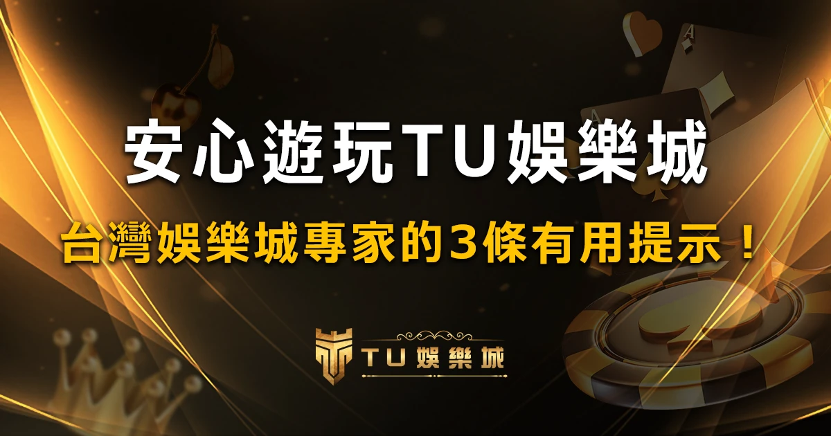 安心遊玩線上娛樂城：台灣娛樂城專家的3條實用提示