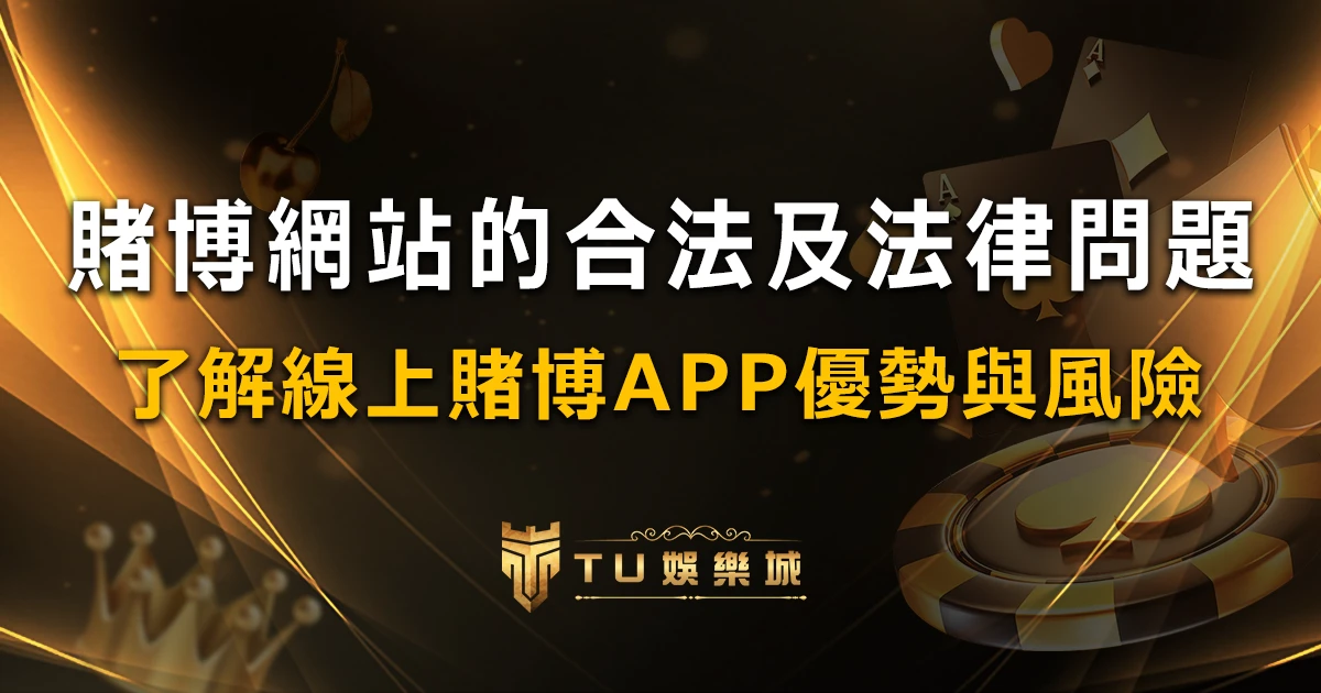 【博弈知識】了解賭博網站的合法性、法律問題及線上賭博App的優勢與風險