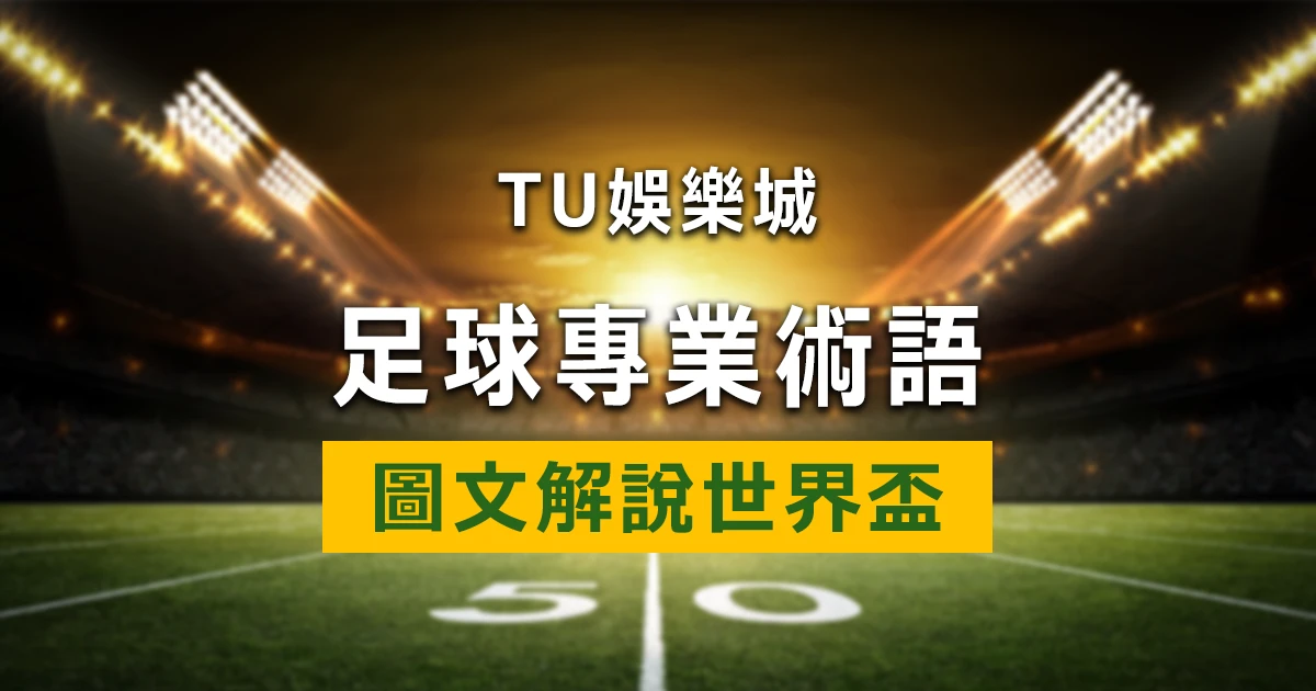 世界盃足球術語指南 - 超簡單了解各種術語，不再被足球術語搞得暈頭轉向世！