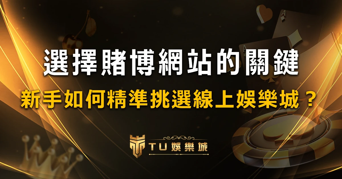 新手必讀！如何挑選適合你的線上娛樂城？關鍵在線上娛樂城選擇指南！