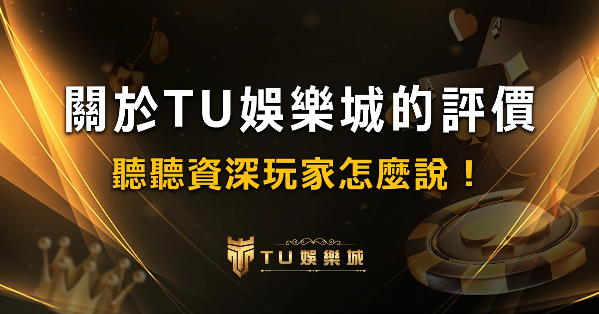 為什麼要選TU娛樂城？TU評價好不好？ 聽聽資深玩家怎麼說