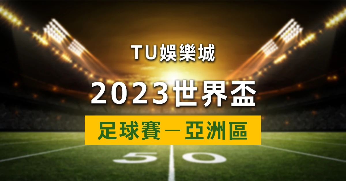 2022世界盃亞洲區足球賽｜世界盃亞洲區資格賽賽程、賽果