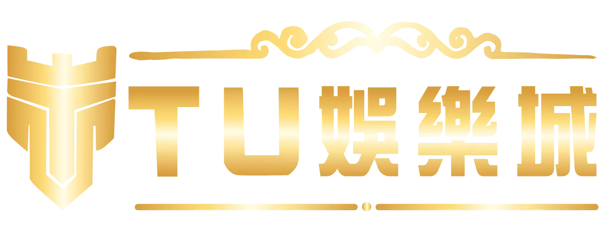 TU娛樂城