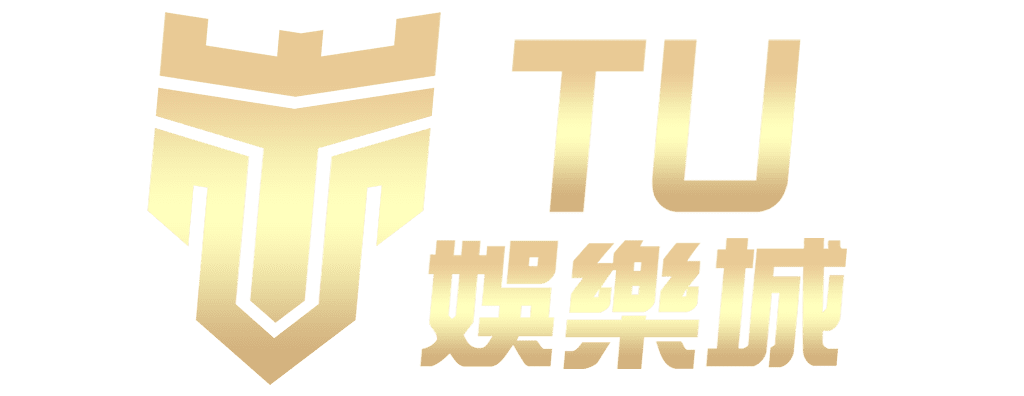 TU娛樂城