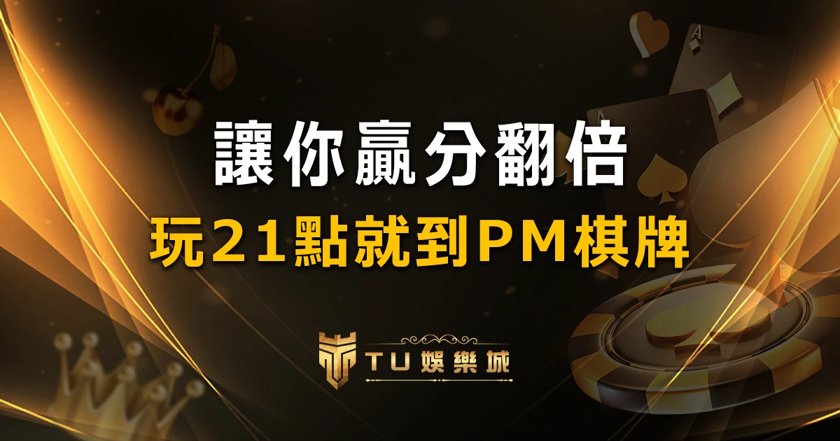 提高贏分效率！21點遊戲首選：PM棋牌帶你翻倍享受！